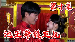 【戲說台灣】池王爺護正乩 10｜The True Spirit Medium of Lord Chi EP10
