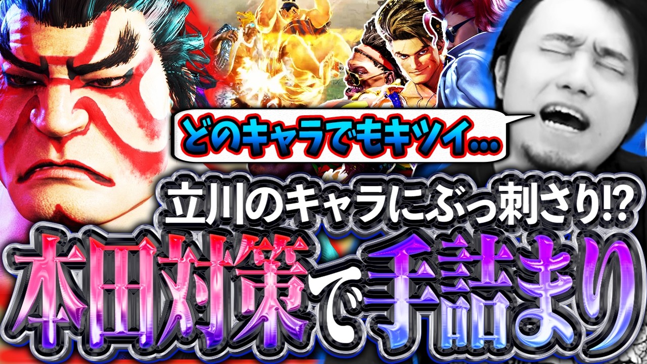 本田対策で手詰まり発生!?手持ちキャラに本田が刺さりすぎて頭を抱える立川【エドモンド本田/対策/ヴァイパー】【立川/切り抜き/CR】