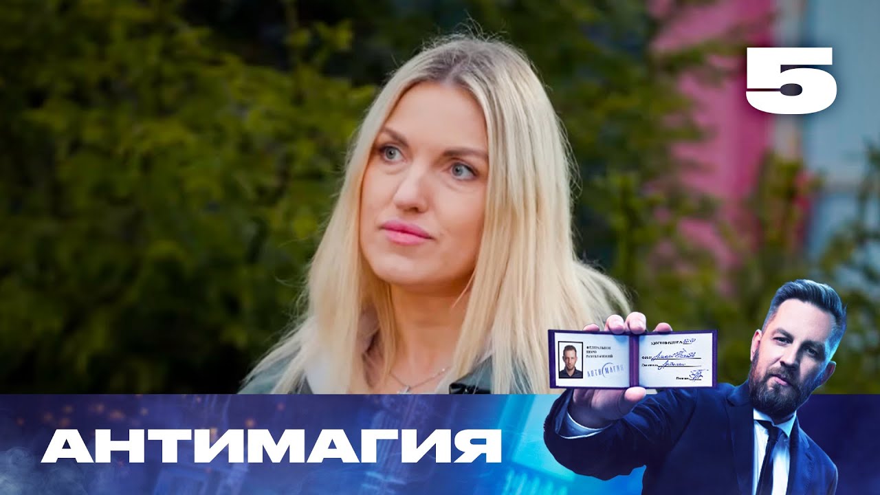 Антимагия | Сезон 3 | Выпуск 5