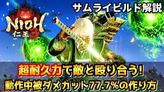 【ビルド解説】圧倒的な耐久力！2周目から作成可能な「動作中の被ダメカット77.7%」を実現するための装備構成やスキルをまとめて紹介！【仁王3 / Nioh3】