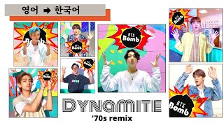BTS 방탄소년단 &#39;Dynamite&#39; (&#39;70s REMIX) Lyrics 가사, 한국어 해석, 발음 [Concept Lyric Video]