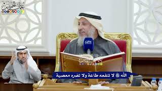 69 - الله تعالى لا تنفعه طاعة ولا تضره معصية - عثمان الخميس
