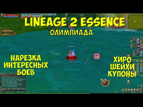 Олимпиада в Lineage 2 Essence за овера. Часть 1.