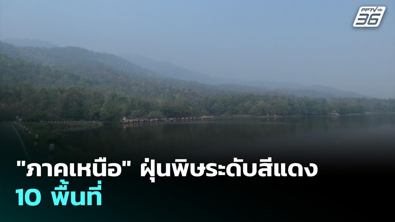 "ภาคเหนือ" ฝุ่นพิษระดับสีแดง 10 พื้นที่ | เที่ยงทันข่?