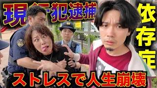 子育てしない母親を逮捕しました
