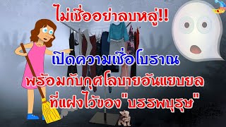 ไม่เชื่ออย่าลบหลู่!เปิดความเชื่อโบราณ พร้อมกับกุศโลบายอันแยบยลที่แฝงไว้ของบรรพบุรุษของเราสมัยก่อน
