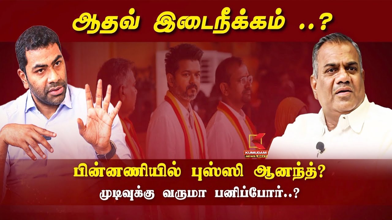 Aadhav Arjuna இடைநீக்கம்..? பின்னணியில் Bussy N Anand? முடிவுக்கு வருமா பனிப்போர்..? | TVK Vijay