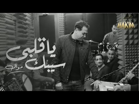 Hakim - Mawal Ya Alby Sebak 2019 | حكيم - موال يا قلبي سيبك ٢٠١٩