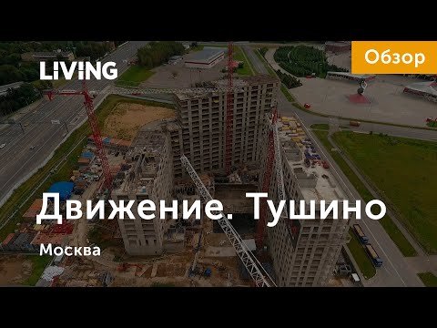 Апарт-комплекс «Движение. Тушино»: новый микрорайон на месте аэродрома