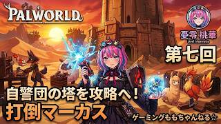 【パルワールド】懐かしさと新しい風。砂漠のボスを越えて広がる私たちの世界。第7回【Palworld / 憂零桃華】