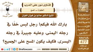 6879- كيف يمسح من لبس الخف في رجله اليمنى وفي الأخرى جبيرة؟ - الشيخ صالح الفوزان image