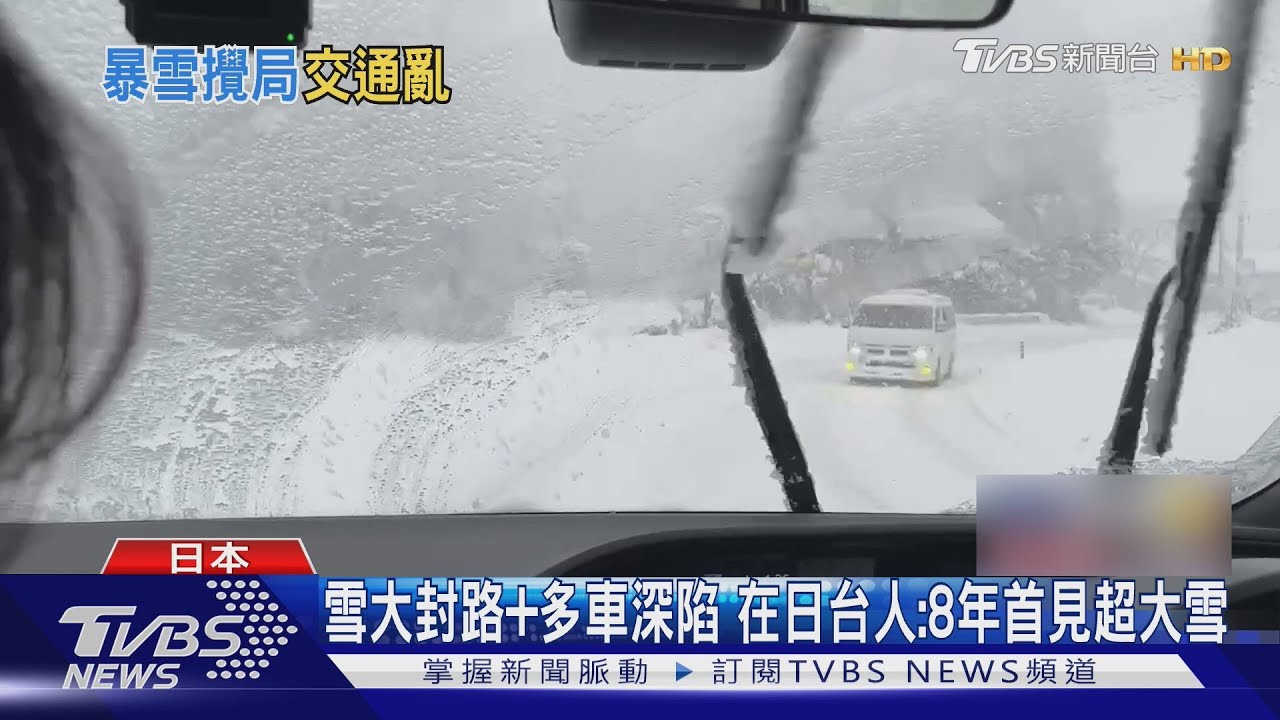 日本暴雪！台人遇「新幹線停駛、高速公路封閉」
