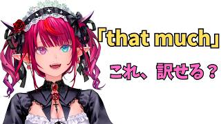 ホロライブで英語学習【”that much”これ訳せる？】 #英語学習  #英語 #ホロライブENGLISH