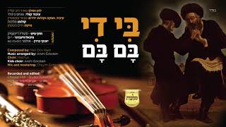 מאיר דוב קליין & מקהלת מלכות והילדים - בִּי דִי בָּם בָּם | Meir Dov Klein & Malchus Choir