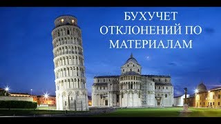Бухгалтерский учет. Учет отклонений по материалам. Бухучет