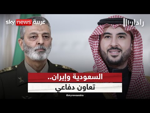 فيديو | اتصال هاتفي بين وزير الدفاع السعودي ورئيس الأركان الإيراني.. ما السبب؟ | #رادار