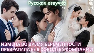 Измена во время беременности превратила её в королеву компании #дорама #2025