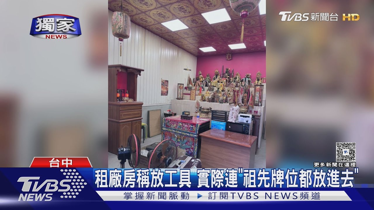 影音/獨/騙38戶還沒完!裝潢蟑螂還欠租霸房 全新廠房淪神明壇