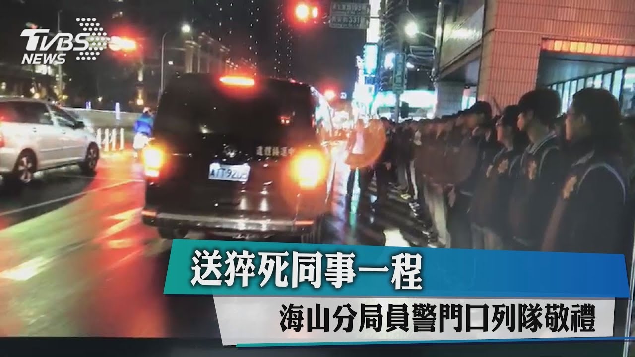 影/送猝死同事一程 數十員警列隊敬禮