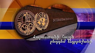 Հաագայում քննվում է Հայաստանի հայցն ընդդեմ Ադրբեջանի. ի՞նչ փաստեր են ներկայացվել ՄԱԿ-ի դատարանին