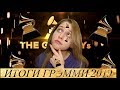 Итоги Грэмми 2019 - Это что, нормальная премия? (grammy rant) Итоги Грэмми 2019 - Это что, нормальная премия? (grammy rant)