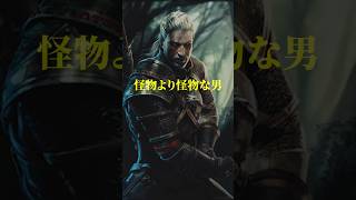 怪物より怪物な男ゲラルト　感情がないと言われた男の真実