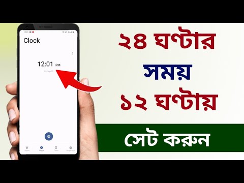 মোবাইলে 24 ঘণ্টার টাইম 12 ঘণ্টা কিভাবে করব | How to set 12 hour time format in android