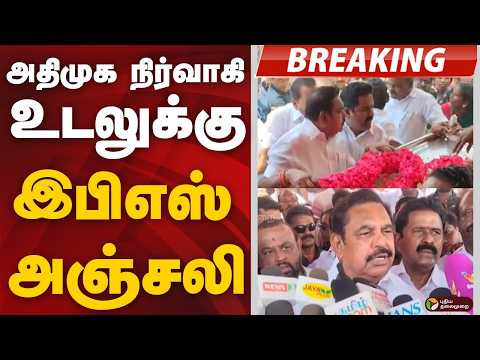 #BREAKING:   அதிமுக நிர்வாகி உடலுக்கு இபிஎஸ் அஞ்சலி | Thanjavur | AIADMK | EPS