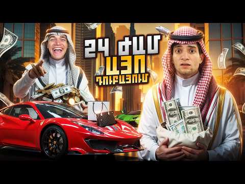 24 ԺԱՄ ԱՍՈՒՄ ԵՄ ԱՅՈ ԱՐՍԵՆԻՆ DUBAI - ՈՒՄ ! ԱՐՍԵՆԸ ԼՈՂԱՆՈՒՄԱ ԱԿՈՒԼԱՆԵՐԻ ՀԵՏ ! ԱՄԵՆԱ ԹԱՆԿ ՎԻԴԵՈՆ !