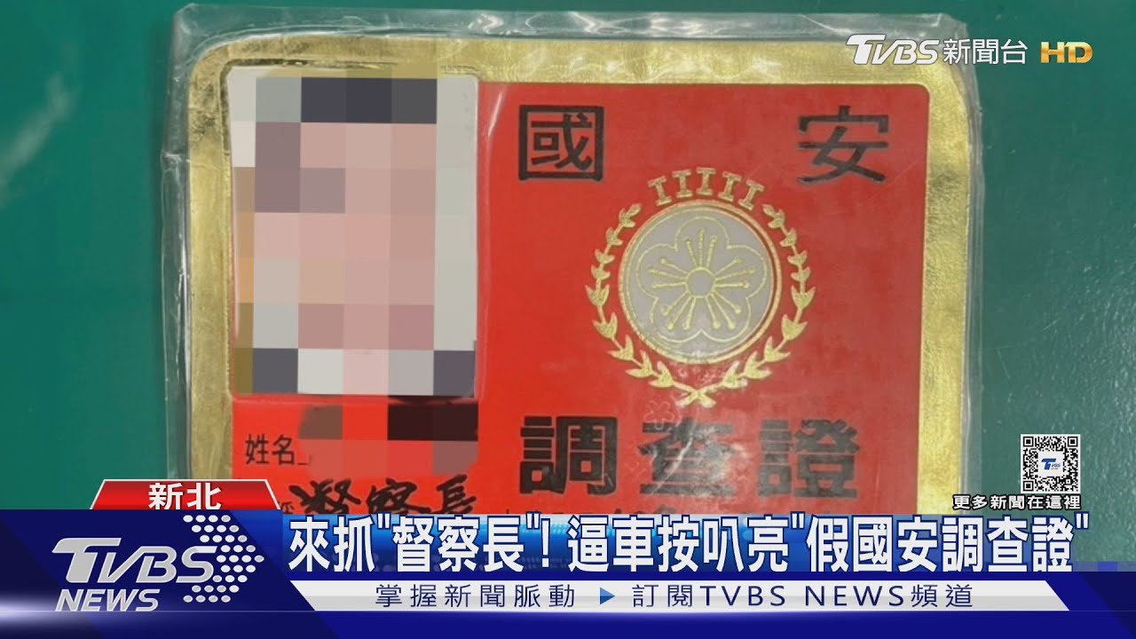 來抓「督察長」! 逼車按叭亮「假國安調查證」