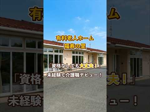 『有料老人ホーム 福寿の里』未経験OK編