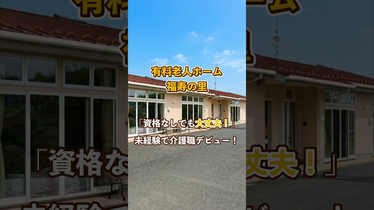『有料老人ホーム 福寿の里』未経験OK編