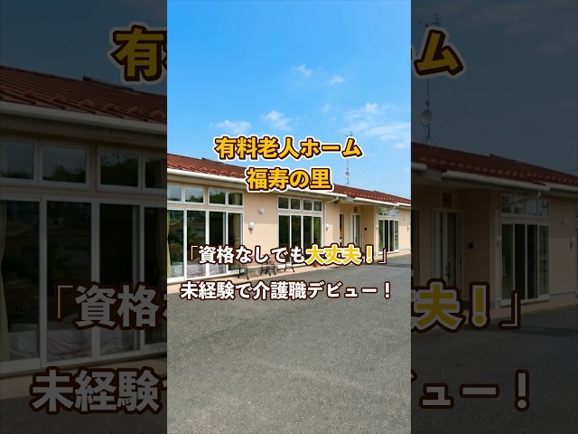 『有料老人ホーム 福寿の里』未経験OK編