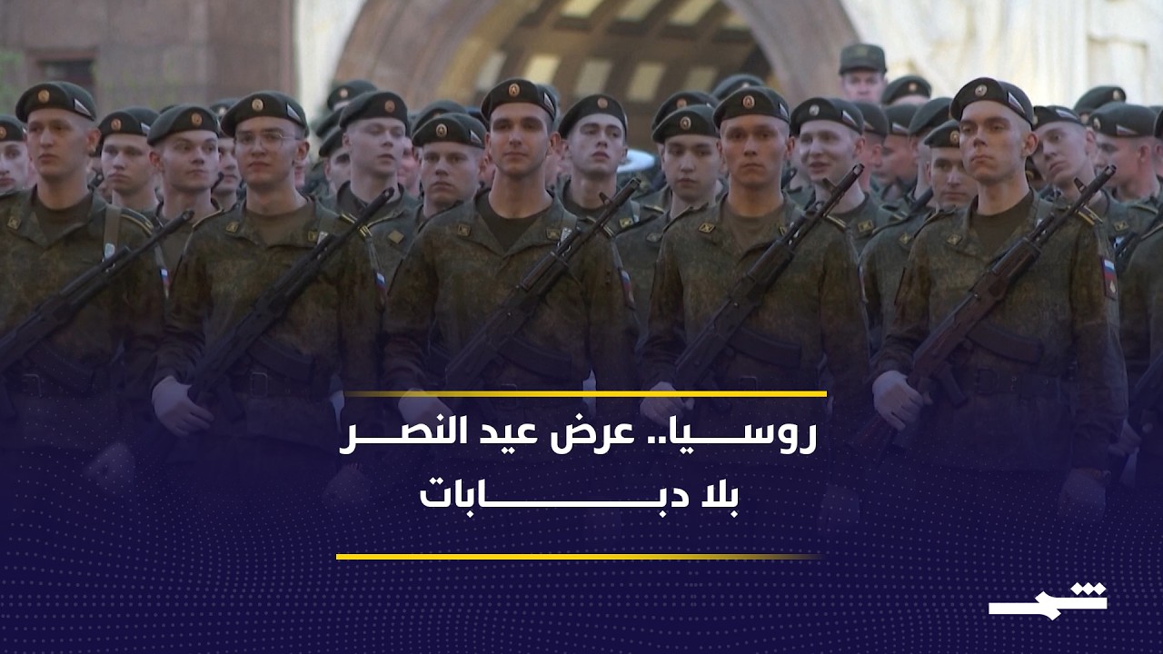 فيديو | سابقة في موسكو.. عرض عيد النصر دون المدرعات والمجنزرات