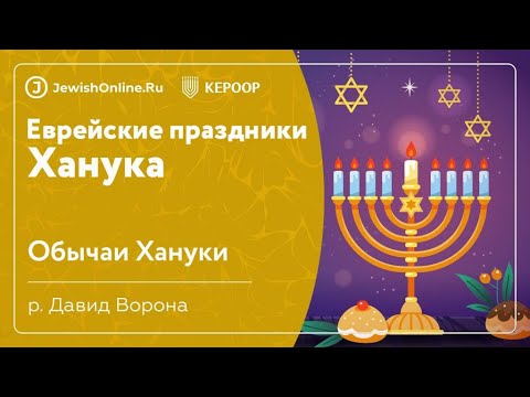 Еврейские праздники: Ханука. Урок 5: Обычаи Хануки