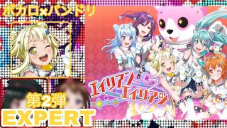 コラボヤッタネ第2弾！🎶EXPERT🎶[ガルパplay]
