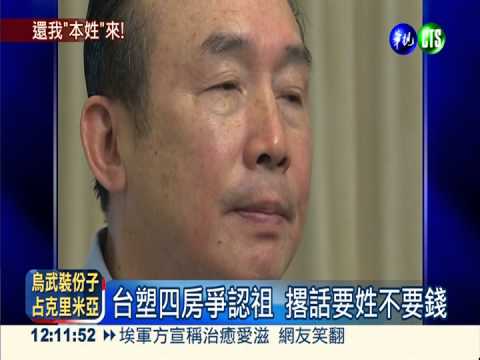 爭認祖歸宗! 王永慶四房祭出密函