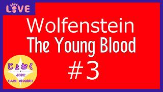 【Wolfenstein The Young Blood】マリアンヌを助けに行こう【Blood 3】