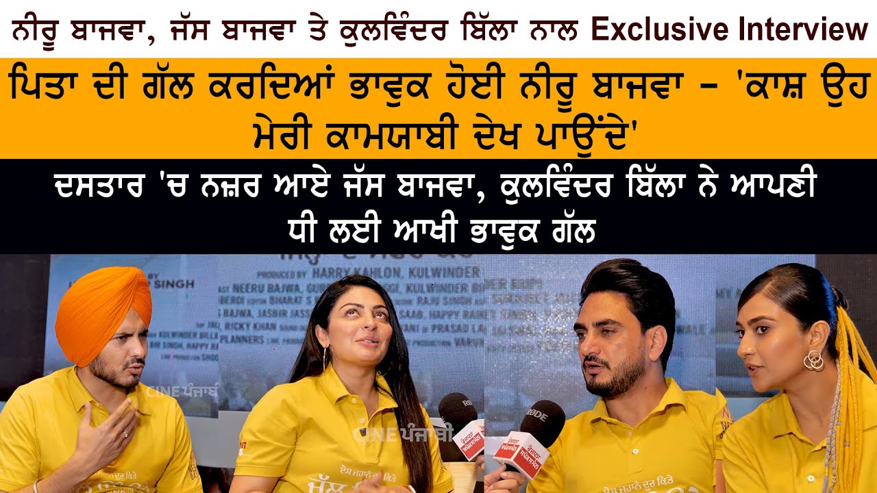 Neeru Bajwa | Kulwinder Billa | Gurpreet Ghuggi|Jass Bajwa | Aditi Sharma Exclusive Interview Neeru Bajwa | Kulwinder Billa | Gurpreet Ghuggi|Jass Bajwa | Aditi Sharma Exclusive Interview