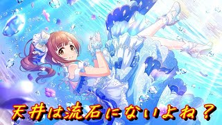 [デレステ] フェス限響子ちゃんをお迎えする [ガシャ]