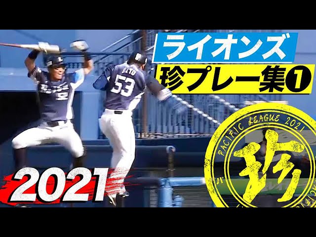 2021年 ライオンズ珍プレー集①