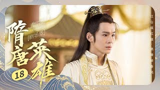 【剧场版】EP 18 | 冷面寒枪搅动血色长安，疯批美人笑对前朝情仇！《隋唐英雄 Heroes of Sui and Tang Dynasties》（刘晓庆、张卫健、蓝心妍、张睿）
