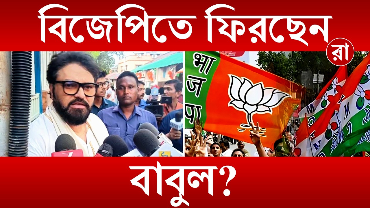 Babul Supriyo | বিজেপিতে ফিরছেন বাবুল সুপ্রিয় ? জল্পনার মাঝেই উত্তর তৃণমূল সংসদের! | Rajya