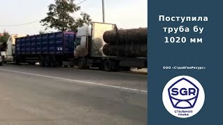 Превью видео: На склад поступает труба бу 1020 мм | СтройГеоРесурс