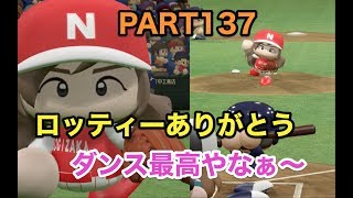 パワプロ2017 乃木坂 ペナント 実況プレイ ~3番目の風を起こせ~ PART137