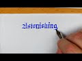 How To Write Astonishing In Three Different Handwriting Styles Gothic Spencerian And Copperplate