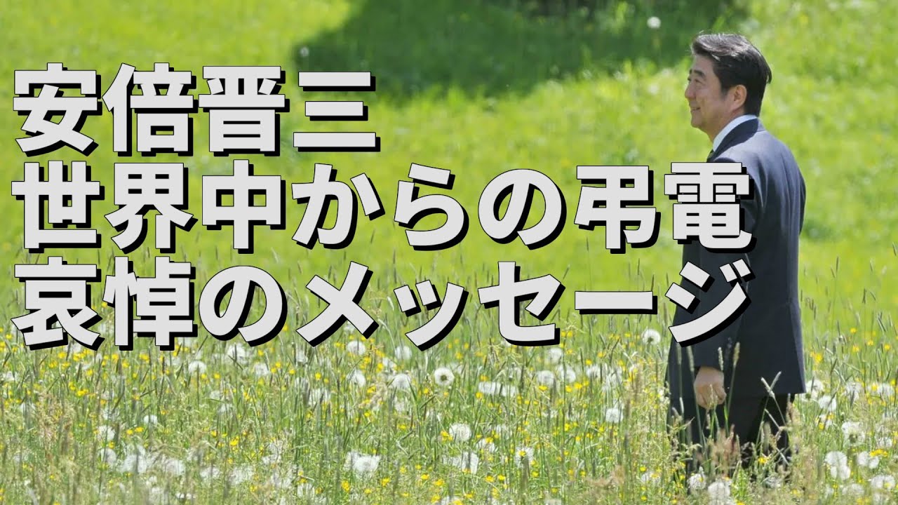 【追悼】安倍晋三へ世界中から弔電、哀悼のメッセージ