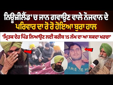 Punjabi Youth Dies in New Zealand:ਮੈਨੂੰ ਕਹਿੰਦਾ ਸੀ ਮੈਂ 1-2 ਸਾਲ ਲਗਾਉਣੇ ਨੇ ਵਿਦੇਸ਼, ਫ਼ਿਰ ਤੁਹਾਡੇ ਕੋਲ਼ ਰਹਾਂਗਾ