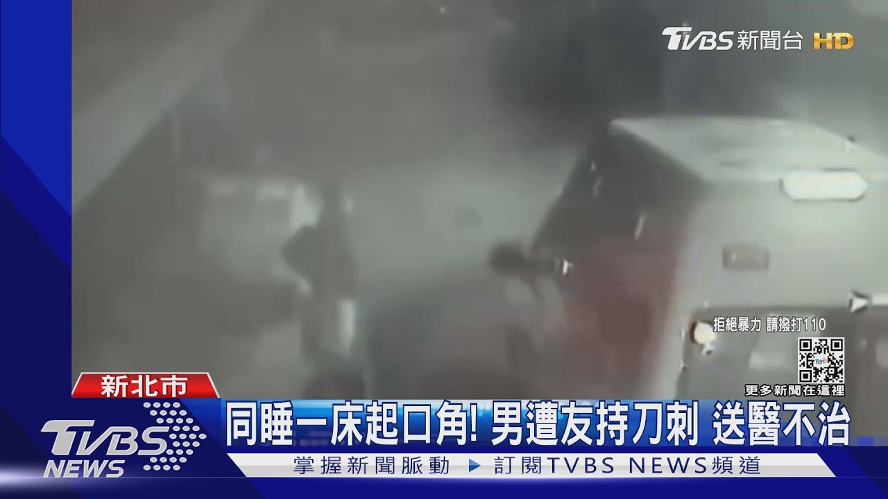 同睡一床起口角!男遭友持刀刺 送醫不治