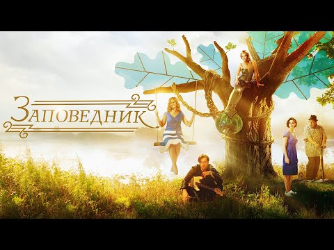 Zapovednik / Pushkin Hills. Russian language movie — Заповедник  трейлер (2018).